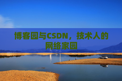 博客园与CSDN，技术人的网络家园