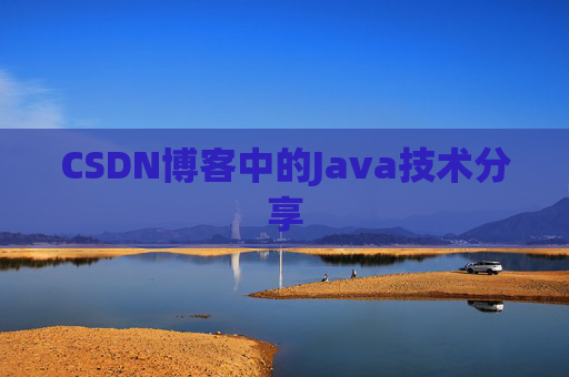 CSDN博客中的Java技术分享